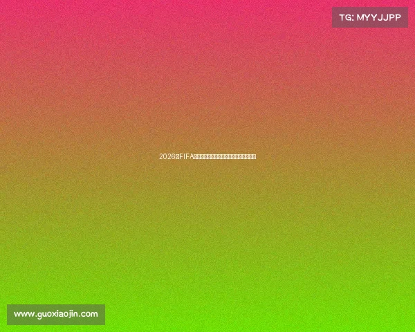 2026年FIFA世界杯全球赛事精彩看点与赛程预测分析 2026年FIFA世界杯全球赛事精彩看点与赛程预测分析